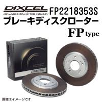 FP2218353S DIXCEL ディクセル フロント用ブレーキディスクローター FPタイプ 送料無料 | ハクライショップ