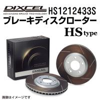 HS1212433S DIXCEL ディクセル フロント用ブレーキディスクローター HSタイプ 送料無料 | ハクライショップ