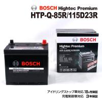 BOSCH ボッシュ バッテリー ハイテック プレミアム Q-85R 115D23R スバル BRZ 2.0i HTP-Q-85R/115D23R | ハクライショップ