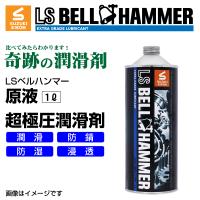 スズキ機工 ベルハンマー LS BELL HAMMER 奇跡の潤滑剤 原液 1L LSBH-LUB1L  送料無料 | ハクライショップ