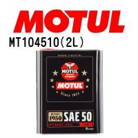 MT104510 MOTUL モチュール クラッシクオイル 2L 4輪エンジンオイル 粘度 50 容量 2L 送料無料 | ハクライショップ