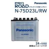 新品 PANASONIC トラック バス用バッテリー N-75D23L/RW ミツビシ デリカトラック 2002年8月-2005年11月 送料無料 高品質 | ハクライショップ