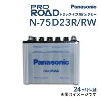 新品 PANASONIC トラック バス用バッテリー N-75D23R/RW トヨタ ハイエースコミューター 2004年8月-2020年5月 送料無料 高品質 | ハクライショップ
