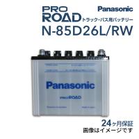 新品 PANASONIC トラック バス用バッテリー N-85D26L/RW ミツビシ デリカトラック 2005年11月-2007年8月 送料無料 高品質 | ハクライショップ