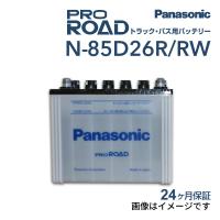 新品 PANASONIC トラック バス用バッテリー N-85D26R/RW 寒冷地仕様 トヨタ ハイエースコミューター 2004年8月-2020年5月 送料無料 高品質 | ハクライショップ