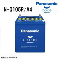 PANASONIC パナソニック カオス ブルーバッテリー アイドリングストップ対応 Q105R スバル レガシィB4 N-Q105R/A4 | ハクライショップ