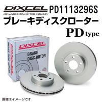 PD1113296S DIXCEL ディクセル フロント用ブレーキディスクローター PDタイプ 送料無料 | ハクライショップ