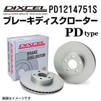 PD1214751S DIXCEL ディクセル フロント用ブレーキディスクローター PDタイプ 送料無料 | ハクライショップ