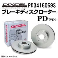 PD3416069S DIXCEL ディクセル フロント用ブレーキディスクローター PDタイプ 送料無料 | ハクライショップ