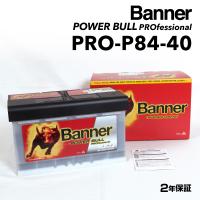 PRO-P84-40 アウディ A4B88K2 BANNER 84A バッテリー BANNER Power Bull PRO PRO-P84-40-LN4 | ハクライショップ
