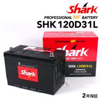 日本車用 SHARK バッテリー 新品 保証付 SHK120D31L 充電制御車対応 送料無料 | ハクライショップ
