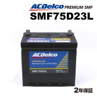 ACデルコ 国産車用バッテリー SMF75D23L トヨタ クラウンセダン 2004年1月-2008年8月 | ハクライショップ