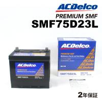 ACデルコ 国産車用バッテリー SMF75D23L ニッサン ムラーノ 2004年9月-2008年9月 | ハクライショップ
