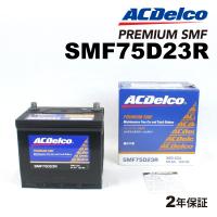 SMF75D23R ACデルコ ACDELCO 国産車用 メンテナンスフリーバッテリー 送料無料 | ハクライショップ