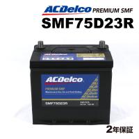 ACデルコ 国産車用バッテリー SMF75D23R トヨタ ハイエースコミューター 2004年1月-2005年1月  送料無料 | ハクライショップ