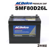 ACデルコ 国産車用バッテリー SMF80D26L ミツビシ デリカカーゴ 2004年1月-2010年8月 | ハクライショップ