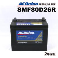 SMF80D26R ACデルコ ACDELCO 国産車用 メンテナンスフリーバッテリー | ハクライショップ