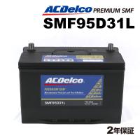 ACデルコ 国産車用バッテリー SMF95D31L ミツビシ パジェロ［Ｖ８Ｖ９］ 2004年1月-2009年12月  送料無料 | ハクライショップ