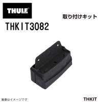 THULE キャリアフット取り付けキット THKIT3082 レガシィワゴン09- 送料無料 | ハクライショップ