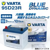 95D23R トヨタ ハイエースワゴン 年式(2004.08-)搭載(55D23R) VARTA BLUE dynamic VB95D23R 送料無料 | ハクライショップ