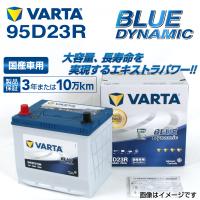 95D23R スバル BRZ 年式(2012.06-)搭載(55D23R) VARTA BLUE dynamic VB95D23R 送料無料 | ハクライショップ
