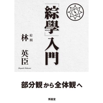 希少図書！　「波動進化する世界文明」 村山 節　未使用品 波動進化する世界文明―人類最初の普遍史 近づく危機と日本人の