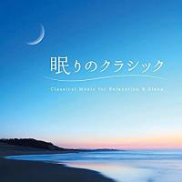 CD 眠りのクラシック　Relassic | 博信堂ヤフー店