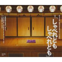CDシングル　映画「しゃべれども しゃべれども」オリジナルサウンドトラック　シングル | 博信堂ヤフー店