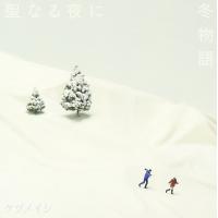 CDシングル　ケツメイシ / 聖なる夜に：冬物語 | 博信堂ヤフー店