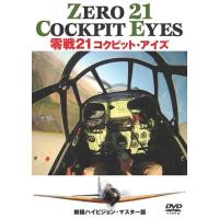 DVD　零戦２１　コクピット・アイズ＜新撮・ハイビジョンマスター版＞ | 博信堂ヤフー店