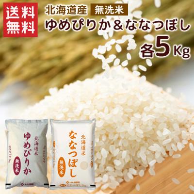令和7年 無洗米 北海道産 ゆめぴりか & ななつぼし（5kg×各1袋） 送料