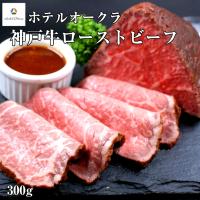 ホテルオークラ 神戸牛 ローストビーフ 300g ローストビーフソース付き 送料無料 お歳暮 ギフト パーティ ワイン 夕食