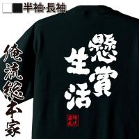 おもしろTシャツ メンズ キッズ パロディ 俺流総本家 魂心 懸賞生活（名言 漢字 文字 メッセージtシャツおもしろ雑貨 お笑いTシャツ|おもしろT | ガハハ本舗