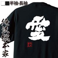 おもしろTシャツ メンズ キッズ パロディ 俺流総本家 魂心 愛（名言 漢字 文字 メッセージtシャツおもしろ雑貨 お笑いTシャツ|おもしろTシャツ | ガハハ本舗