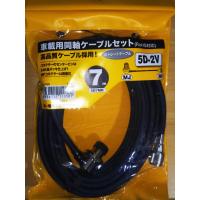第一電波 接続ケーブル MP⇔MJ 7.0m モービル用 5D7MR | HAM会津野Yahoo!店