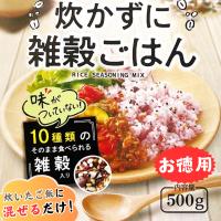 雑穀 業務用 送料無料 500g 炊いたご飯に混ぜるだけ 炊かずに雑穀ごはん 浜乙女 10種類の雑穀 スーパーフード 徳用
