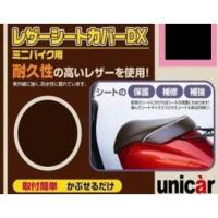 ヴェクスター125（VECSTAR） レザーシートカバーDX チョコブラウン 3Lサイズ UNICAR（ユニカー工業） | バイク メンテ館2号店