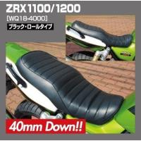 ZRX1100 カスタムシート ロール・ブラック 40mmダウン WORKS QUALITY（ワークスクオリティ） | バイク メンテ館2号店