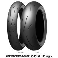 SPORTMAX（スポーツマックス）13SP（Hレンジ）140/70R17M/C 66H リア用タイヤ DUNLOP（ダンロップ） | バイク メンテ館