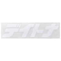 ステッカー ブランドロゴ デイトナ 抜き文字 65×20mm ホワイト DAYTONA（デイトナ） | バイク メンテ館