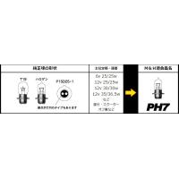 PH7スタンダードハロゲンヘッドライトバルブ 12v- 35/30w クリア M＆H（マツシマ） | バイク メンテ館