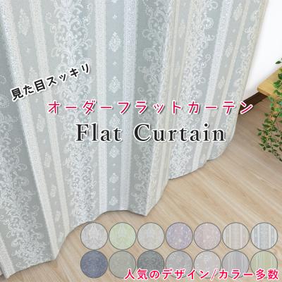 カーテン専門店 HANA - ヒダ無しフラットカーテンデザインセレクト