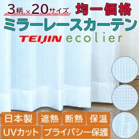 遮熱 断熱 保温 レースカーテン UVカット テイジン エコリエシリーズ 20サイズ 均一価格  2枚組 １枚組 ミラーレース 省エネ エコ 洗濯機OK 日本製 帝人 TEIJIN