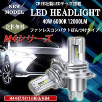 LEDヘッドライト ポンつけ ファンレス 新車検対応 H4 DC12V 40W 12000ルーメン 6000K ホワイト LM-M4-H4 | Hana-Hana