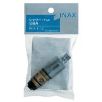 LIXIL(リクシル) INAX シャワーバス用切替弁 PK-A-1119 | Hana-Hana