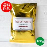 【メール便送料無料】hana henna  ハナヘナ ハーバルブラウン（こげ茶）HB  100g ヘナ白髪染め 天然100%ヘナ ＊イヤーキャップ付き | ハナヘナショップYu