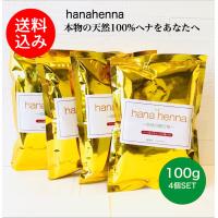 【メール便送料無料】hana hennaハナヘナ ハーバルブラウン（こげ茶）HB 4個SET 100g×4 ヘナ白髪染め 天然100%ヘナ ＊イヤーキャップ、手袋付き | ハナヘナショップYu