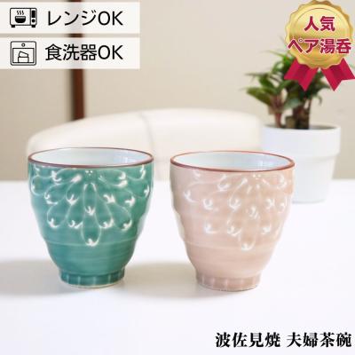 夫婦湯呑み 商品一覧 - 波佐見焼・北欧雑貨のハナマル - 売れ筋通販