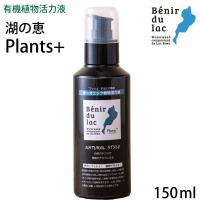 湖の恵 【液体プッシュタイプ 150ml】　100%オーガニック植物活力液　プランツプラス　1本で約600回プッシュ分 | 花実樹(はなみき)ヤフー店