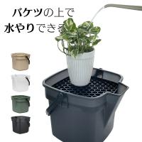 ドレイニングバケツ 10L　水切りトレイ＋バケツ　観葉植物 水やり 植え替え